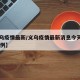 【义乌疫情最新/义乌疫情最新消息今天新增了15例】