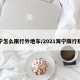海宁怎么限行外地车/2021海宁限行规定