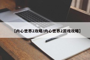 【内心世界2攻略/内心世界2游戏攻略】