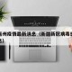 新疆亳州疫情最新消息（新疆新冠病毒感染最新消息）