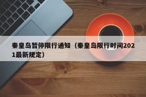 秦皇岛暂停限行通知（秦皇岛限行时间2021最新规定）