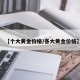 【个大黄金价格/各大黄金价格】