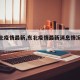 【东北疫情最新,东北疫情最新消息情况今天】