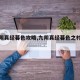【九阴真经暮色攻略,九阴真经暮色之村打法】