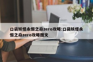 口袋妖怪永恒之焱zero攻略:口袋妖怪永恒之焱zero攻略图文