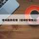 增城最新疫情（增城疫情情况）