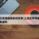 上虞区疫情最新防控政策:上虞区疫情最新防控政策通知