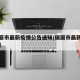 【瑞丽市最新疫情公告通知/瑞丽市最新疫情报告】
