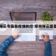 郑州祥云寺最新疫情防控:郑州祥云居是什么房子