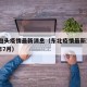 东北包头疫情最新消息（东北疫情最新消息2021年7月）