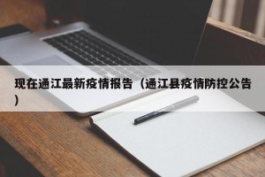 现在通江最新疫情报告（通江县疫情防控公告）