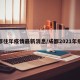 成都往年疫情最新消息/成都2021年疫情