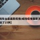 【咸阳东山县最新疫情/咸阳疫情最新消息今天新增了15例】