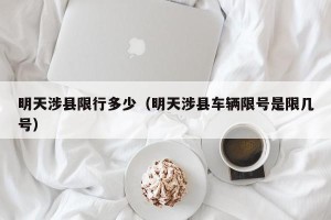 明天涉县限行多少（明天涉县车辆限号是限几号）