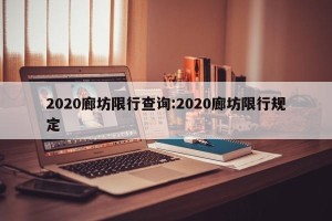 2020廊坊限行查询:2020廊坊限行规定