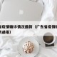 广东省疫情确诊情况最新（广东省疫情确诊情况最新通报）