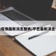 平邑疫情最新消息图表/平邑最新消息今天