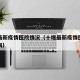 十堰最新疫情医院情况（十堰最新疫情医院情况查询）