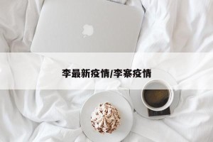 李最新疫情/李寨疫情