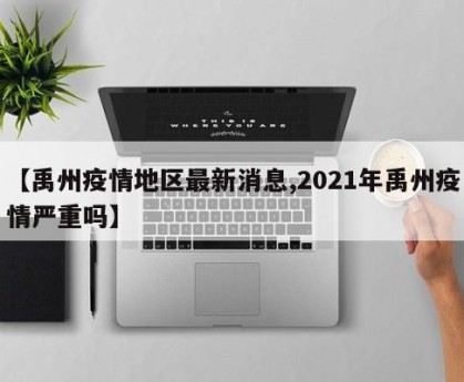 【禹州疫情地区最新消息,2021年禹州疫情严重吗】