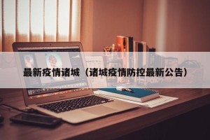 最新疫情诸城（诸城疫情防控最新公告）