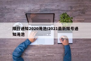 限行通知2020渑池/2021最新限号通知渑池