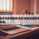 【泗县龙湖疫情最新消息/泗县龙湖疫情最新消息新闻】