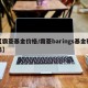 【霸菱基金价格/霸菱barings基金骗局】