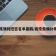 南京疫情封控区名单最新/南京疫情封锁情况