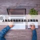 上海岛疫情最新消息/上海岛戈