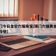 【澳门今日金价六福珠宝/澳门六福黄金金价今日价格】