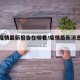 泰通疫情最新报告在哪看/疫情最新消息今天泰来