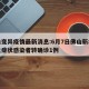 佛山变异疫情最新消息:6月7日佛山新增本土无症状感染者转确诊1例