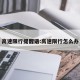 高速限行提醒语:高速限行怎么办