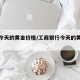 银行今天的黄金价格/工商银行今天的黄金价格