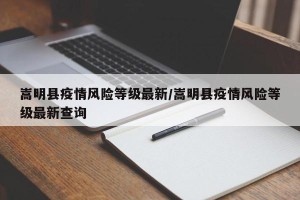 嵩明县疫情风险等级最新/嵩明县疫情风险等级最新查询