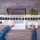 吉县疫情最新政策查询:吉县疫情最新政策查询通知