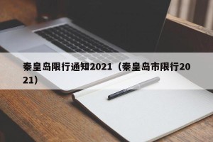 秦皇岛限行通知2021（秦皇岛市限行2021）