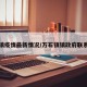 万石镇疫情最新情况/万石镇镇政府联系电话