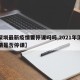 【深圳最新疫情要停课吗吗,2021年深圳疫情是否停课】