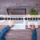 福州最新疫情管控区图片:福州疫情管控最新公告