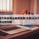 太原万柏林西山最新疫情/太原2020万柏林西山规划图