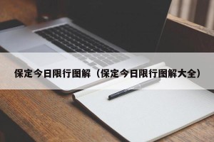 保定今日限行图解（保定今日限行图解大全）