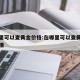 在哪里可以查黄金价格:在哪里可以查黄金价格行情