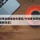 【今日黄金回收金价保定/今日黄金回收金价保定最新消息】