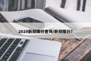 2020新郑限行查询/新郑限行?