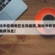 【潍坊市疫情地区名称最新,潍坊市疫情地区名称最新消息】