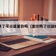 金价跌了可以退差价吗（金价跌了以旧换新合适吗）