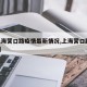 【上海营口路疫情最新情况,上海营口路588号】