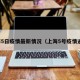 上海5日疫情最新情况（上海5号疫情通报）